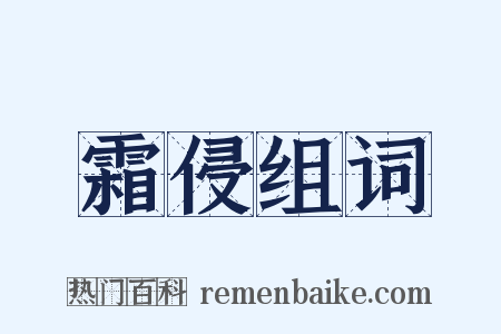 霜侵组词是什么意思的图片